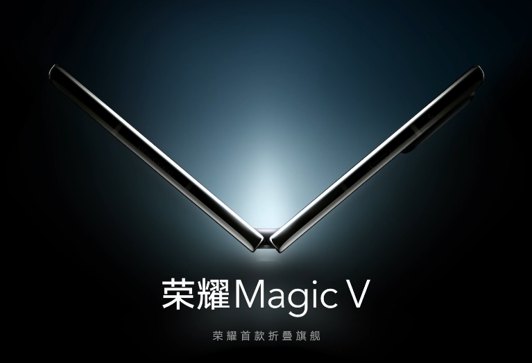 荣耀Magic V折叠屏手机发布时间官宣