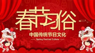 春节的祝福话语怎么说